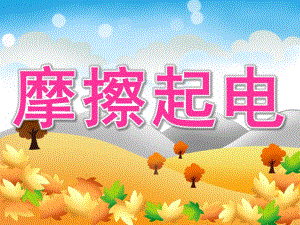 中班科学《摩擦起电》PPT课件教案PPT课件.pptx