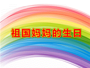 中班社会美术《祖国妈妈的生日》PPT课件教案PPT课件.pptx