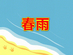 中班美术《彩色的春雨》PPT课件教案图文PPT课件.pptx