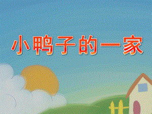 中班儿歌《小鸭子的一家》PPT课件小鸭的一家-幼儿园课件.pptx