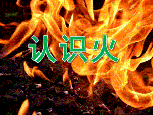 中班社会《认识火》PPT课件教案PPT课件.pptx