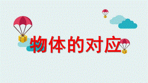 中班科学《物体的对应》PPT课件教案物体的对应.pptx