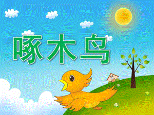 中班美术《啄木鸟》PPT课件教案音乐视频PPT课件.pptx