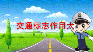 中班社会课件《交通标志作用大》PPT课件教案中班社会《交通标志作用大》课件.pptx
