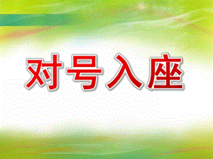 中班数学《对号入座》PPT课件教案对号入座.pptx