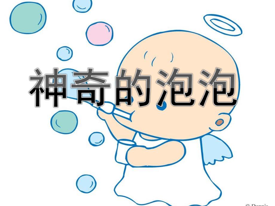 中班科学活动《神奇的泡泡》PPT课件教案神奇的泡泡.pptx_第1页
