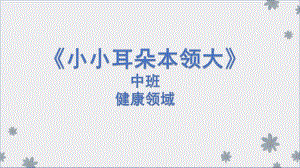 中班健康《小小耳朵本领大》PPT课件教案微课件.pptx
