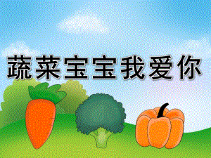 中班健康《蔬菜宝宝我爱你》PPT课件教案PPT课件.pptx