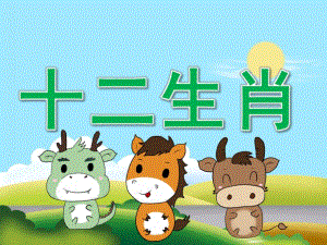 中班社会《十二生肖》PPT课件教案音乐PPT课件.pptx