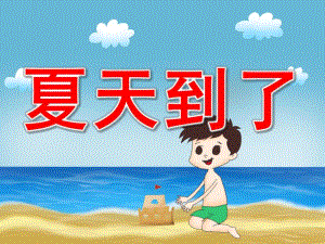 中班科学《炎热的夏天》PPT课件教案PPT课件.pptx