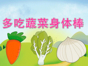 中班健康《多吃蔬菜身体棒》PPT课件教案视频PPT课件.pptx