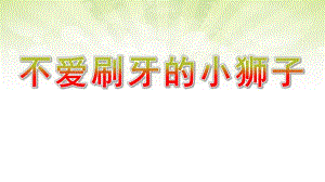 中班健康《不爱刷牙的小狮子》PPT课件教案微课件.pptx