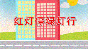中班交通安全《红灯停绿灯行》PPT课件教案《红灯停-绿灯行》PPT.pptx