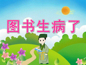 中班社会《图书生病了》PPT课件教案PPT课件.pptx