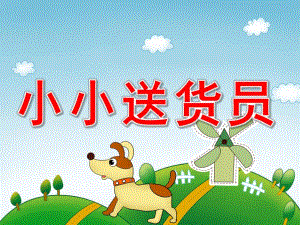 中班数学《小小送货员》PPT课件教案PPT课件.pptx