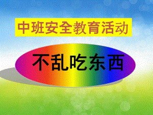 中班安全教育说课稿《不乱吃东西》PPT课件教案PPT课件.pptx