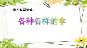 中班科学活动《各种各样的伞》PPT课件教案各种各样的伞.pptx