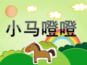 中班社会《小马噔噔》PPT课件教案PPT课件.pptx