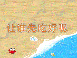 中班数学《让谁先吃好呢》PPT课件教案PPT课件.pptx