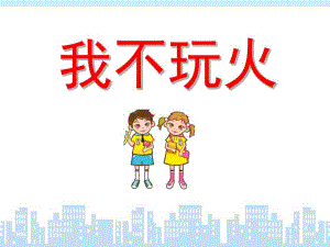 中班安全教育《我不玩火》PPT课件教案我不玩火.pptx