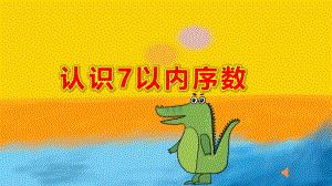 中班数学《认识7以内序数》PPT课件教案PPT课件.pptx