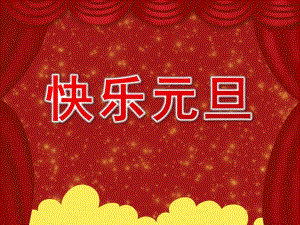 中班社会《快乐元旦》PPT课件教案PPT课件.pptx