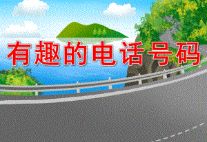 中班数学《有趣的电话号码》PPT课件教案有趣的电话号码.pptx