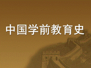 中国学前教育史PPT课件中国学前教育.pptx