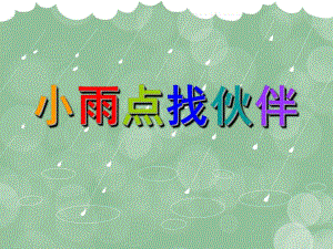 中班《小雨点找伙伴》PPT课件教案幼儿园中班下-小雨点找伙伴.pptx