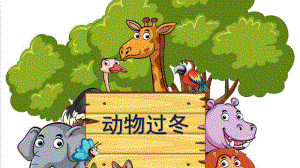 中班科学活动课《动物过冬》PPT课件教案微课件.pptx