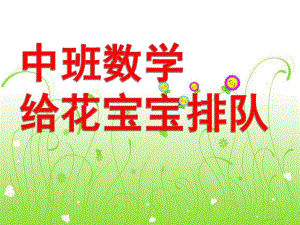中班数学公开课《给花宝宝排队》PPT课件教案给花宝宝排队.pptx