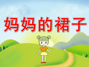 中班美术《妈妈的裙子》PPT课件教案PPT课件.pptx