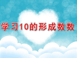 中班数学《学习10的形成、数数》PPT课件中班数学《学习10的形成、数数》.pptx