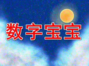 中班《数字宝宝》PPT课件教案PPT课件.pptx
