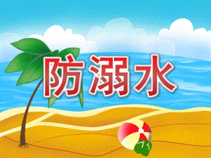 中班安全《防溺水》PPT课件教案PPT课件.pptx