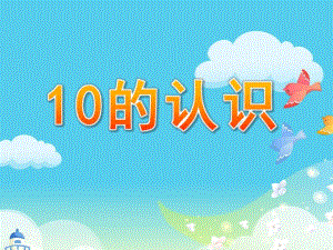 中班数学活动《10的认识》PPT课件教案.pptx