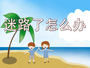 中班安全《迷路了怎么办》PPT课件教案PPT课件.pptx