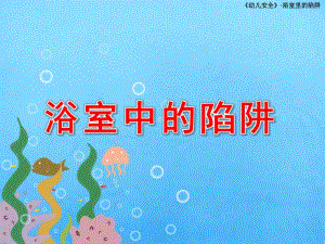 中班安全《浴室中的陷阱》PPT课件教案浴室里的陷阱.pptx