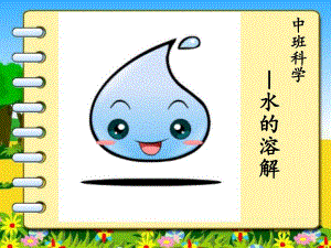 中班科学《水的溶解》PPT课件教案水的溶解课件.pptx