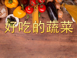 中班健康《好吃的蔬菜》PPT课件教案PPT课件.pptx