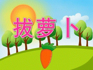 中班故事《拔萝卜》PPT课件教案视频PPT课件.pptx