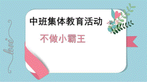 中班社会《不做小霸王》PPT课件教案微课件.pptx