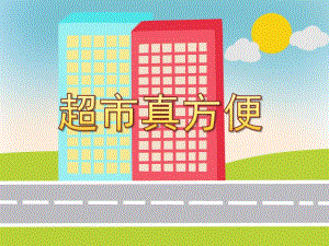中班社会《超市真方便》PPT课件教案PPT课件.pptx