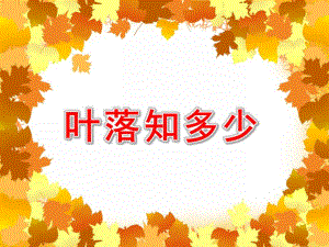 中班美术《叶落知多少》PPT课件教案中班美术《叶落知多少》课件.pptx