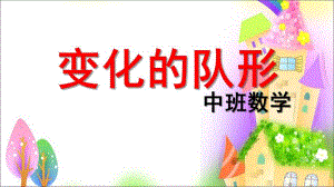 中班数学《变化队形》PPT课件教案.pptx