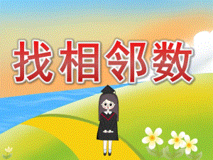 中班数学《找相邻数》PPT课件教案图片音频PPT课件.pptx