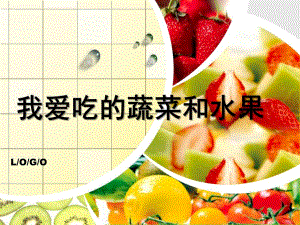 中班健康《我爱吃的蔬菜和水果》PPT课件我爱吃的蔬菜和水果..pptx