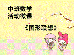 中班数学《图形联想》PPT课件教案微课件.pptx