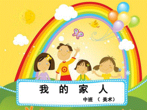 中班美术《我的家人》PPT课件教案我的家人.pptx
