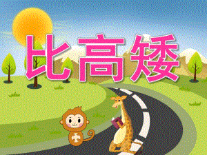 中班数学《比高矮》PPT课件教案PPT课件.pptx